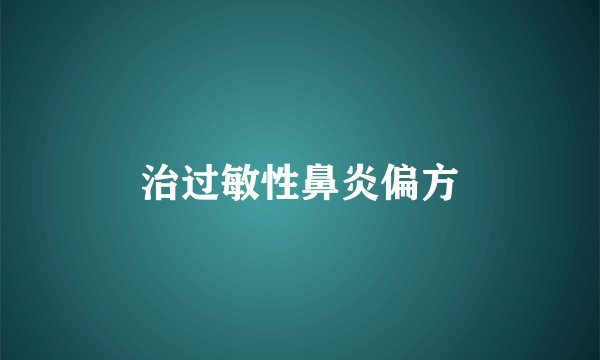 治过敏性鼻炎偏方