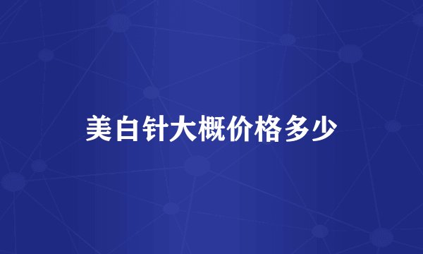 美白针大概价格多少