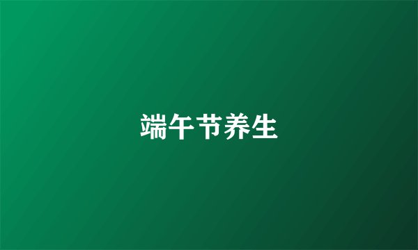 端午节养生