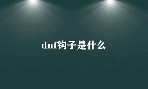 dnf钩子是什么