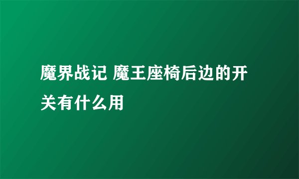 魔界战记 魔王座椅后边的开关有什么用
