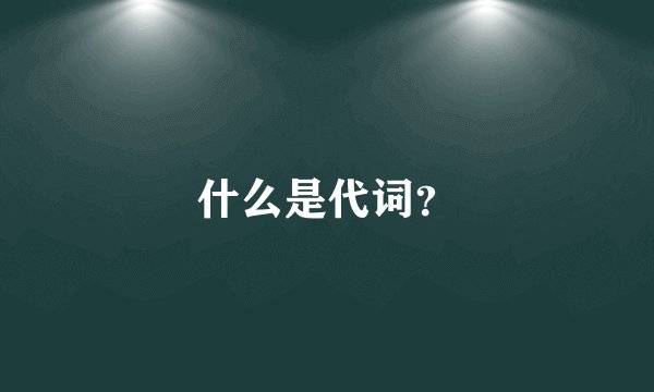 什么是代词？