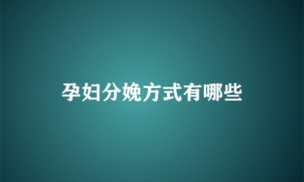 孕妇分娩方式有哪些
