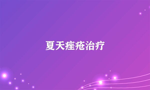 夏天痤疮治疗