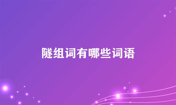 隧组词有哪些词语
