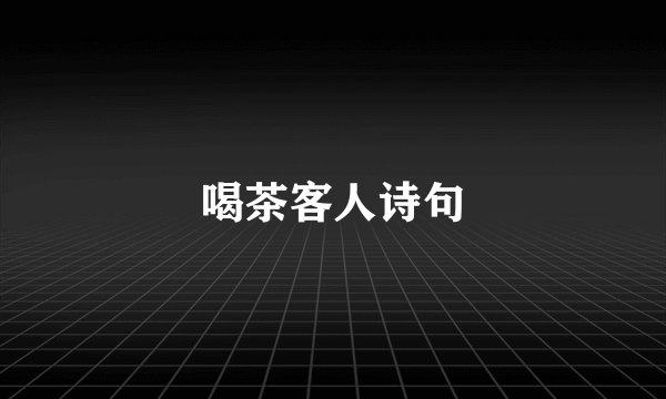 喝茶客人诗句