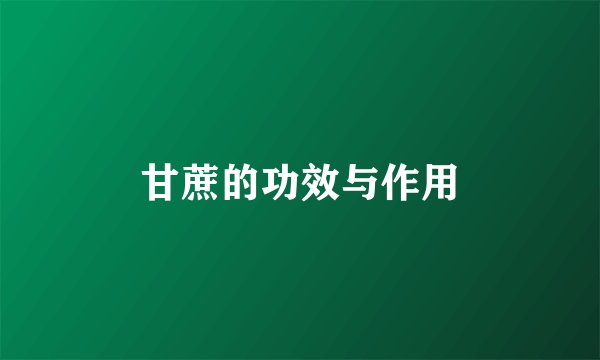 甘蔗的功效与作用