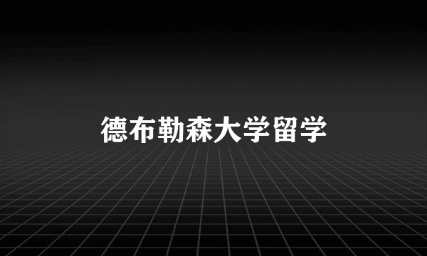 德布勒森大学留学