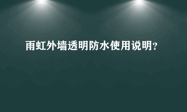 雨虹外墙透明防水使用说明？