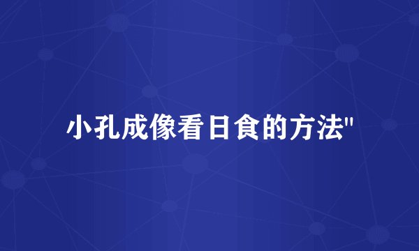 小孔成像看日食的方法
