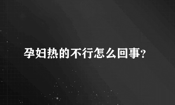 孕妇热的不行怎么回事？