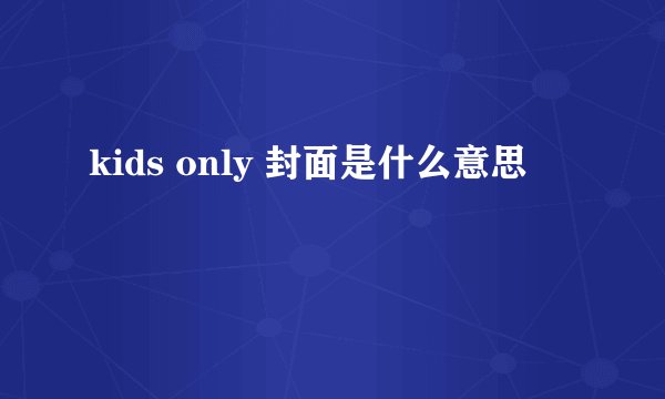 kids only 封面是什么意思