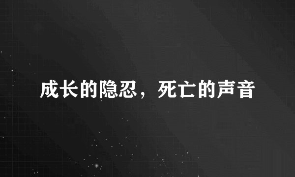 成长的隐忍，死亡的声音