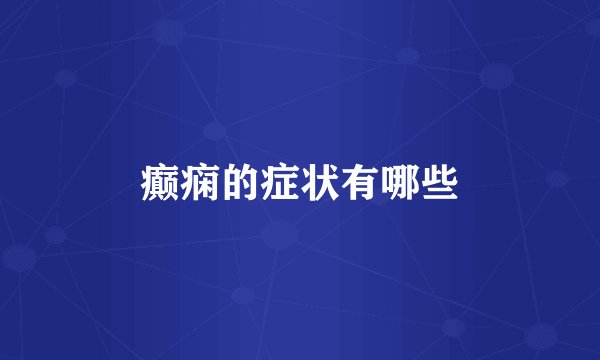 癫痫的症状有哪些