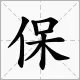 ❤❤❤ 二人牵手是知音（） 乞求添上一横眉（） 恋人无心又相随（） 手夹丸子四点汤（