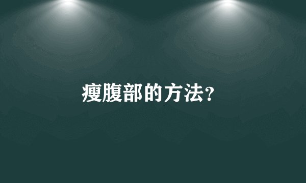 瘦腹部的方法？