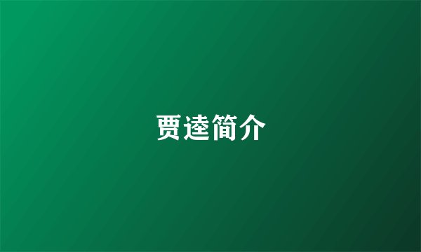 贾逵简介
