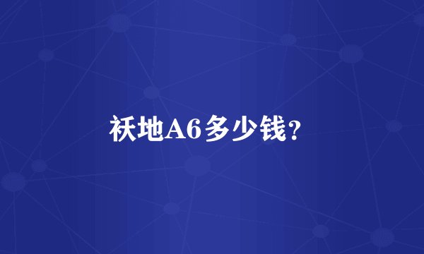 袄地A6多少钱?
