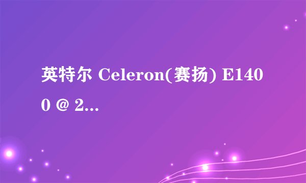 英特尔 Celeron(赛扬) E1400 @ 2.00GHz 双核跟奔腾5400哪个好？理由说一下