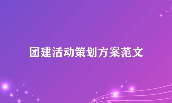 团建活动策划方案范文
