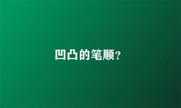 凹凸的笔顺？
