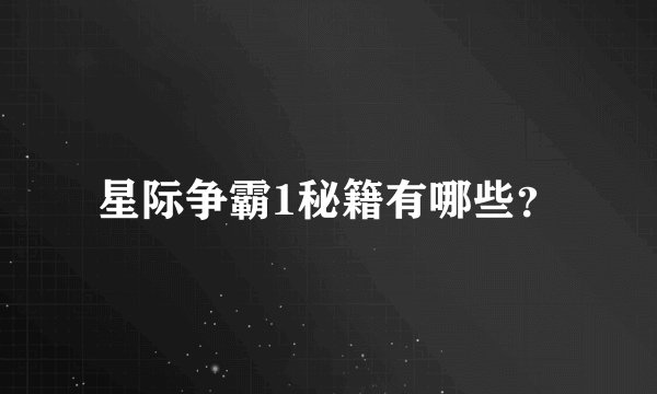 星际争霸1秘籍有哪些？