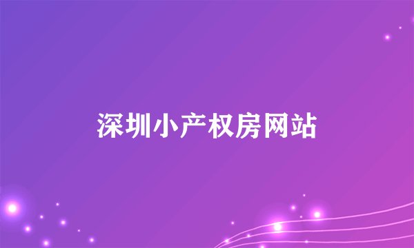 深圳小产权房网站