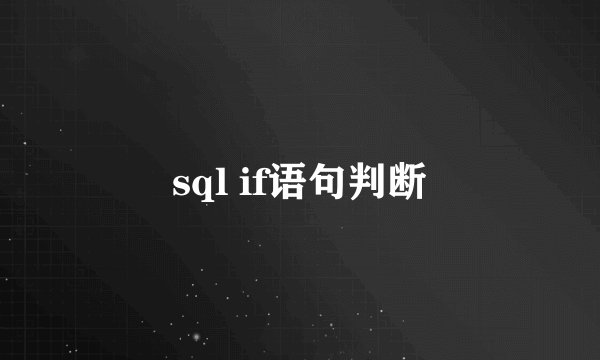 sql if语句判断
