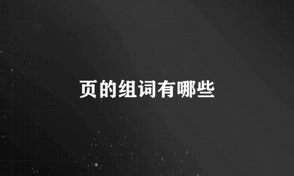 页的组词有哪些