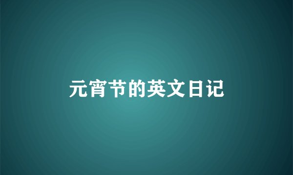 元宵节的英文日记