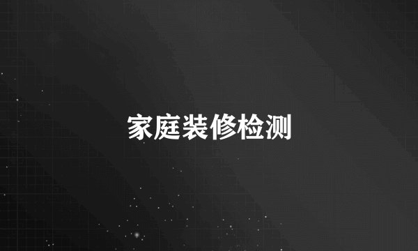 家庭装修检测