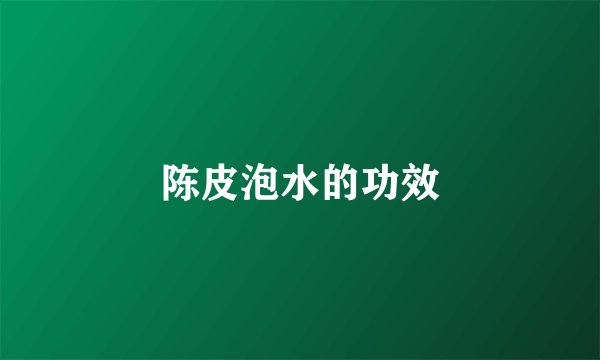 陈皮泡水的功效