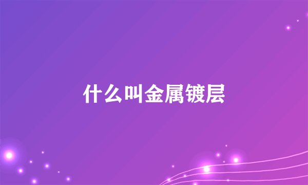 什么叫金属镀层