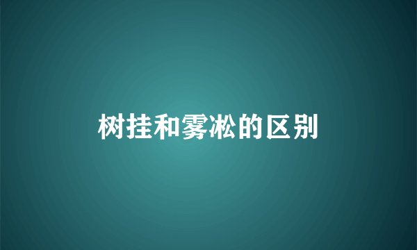 树挂和雾凇的区别