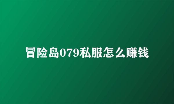 冒险岛079私服怎么赚钱