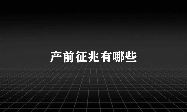 产前征兆有哪些