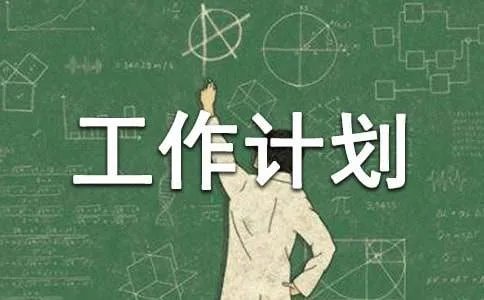 一年级上册班务工作计划