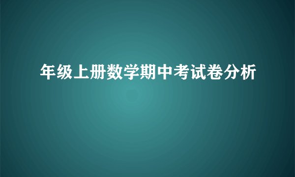 年级上册数学期中考试卷分析