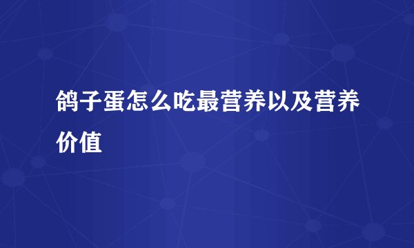 鸽子蛋怎么吃最营养以及营养价值