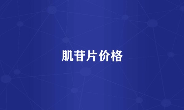 肌苷片价格