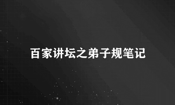 百家讲坛之弟子规笔记