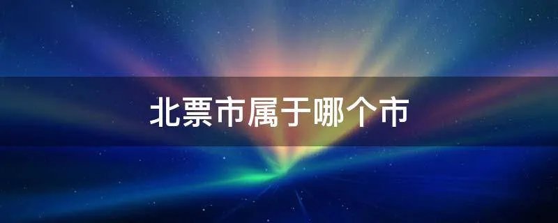 北票市属于哪个市