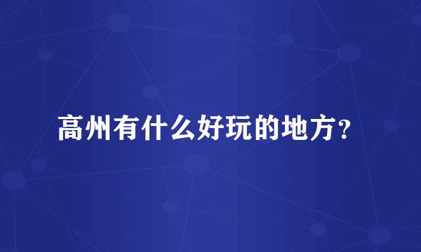 高州有什么好玩的地方？