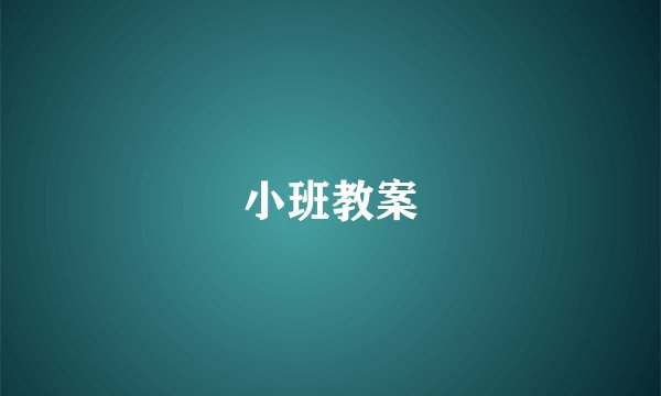 小班教案
