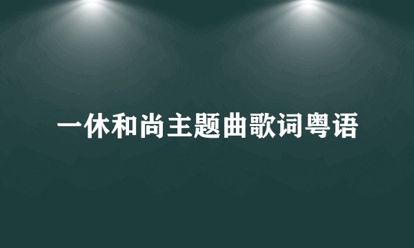 一休和尚主题曲歌词粤语