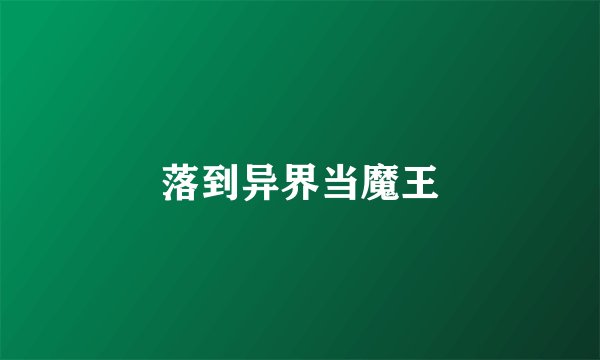 落到异界当魔王