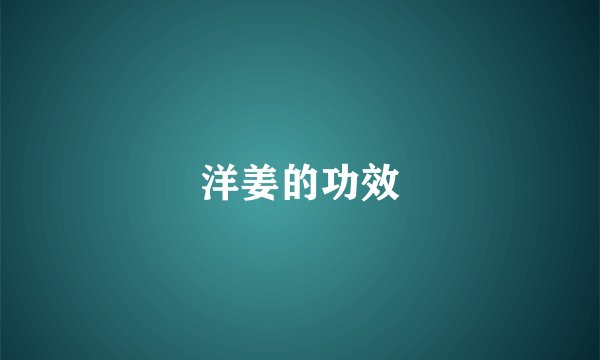 洋姜的功效