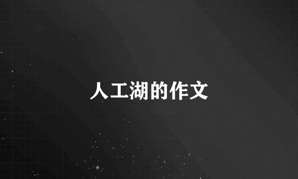 人工湖的作文