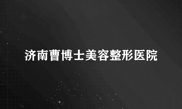 济南曹博士美容整形医院