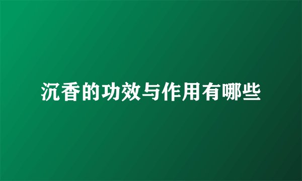 沉香的功效与作用有哪些